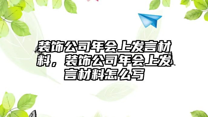 裝飾公司年會上發(fā)言材料，裝飾公司年會上發(fā)言材料怎么寫