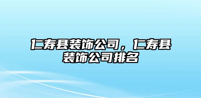 仁壽縣裝飾公司，仁壽縣裝飾公司排名