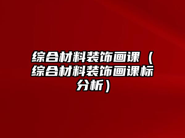 綜合材料裝飾畫課（綜合材料裝飾畫課標分析）