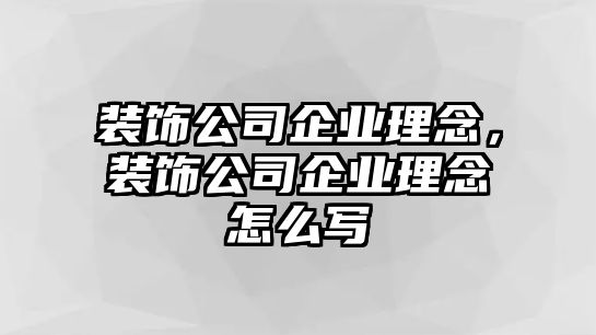 裝飾公司企業理念，裝飾公司企業理念怎么寫