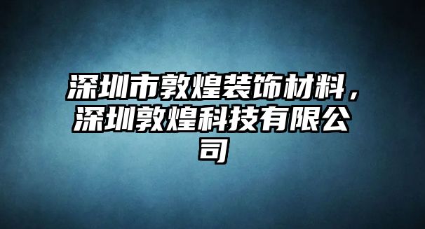 深圳市敦煌裝飾材料，深圳敦煌科技有限公司