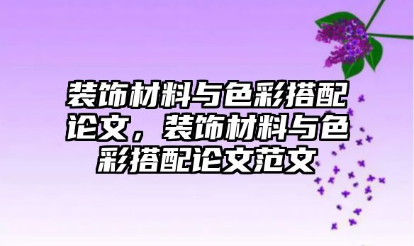 裝飾材料與色彩搭配論文，裝飾材料與色彩搭配論文范文