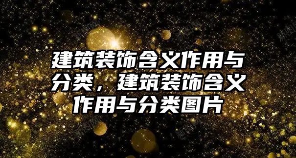 建筑裝飾含義作用與分類，建筑裝飾含義作用與分類圖片