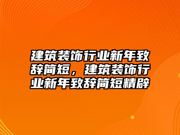 建筑裝飾行業(yè)新年致辭簡短，建筑裝飾行業(yè)新年致辭簡短精辟